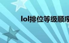 lol排位等级顺序（lol排位等级）