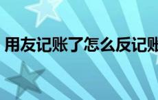 用友记账了怎么反记账（用友反记账快捷键）