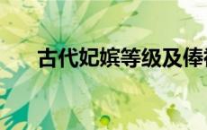古代妃嫔等级及俸禄（古代妃嫔等级）