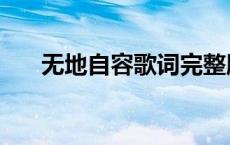 无地自容歌词完整版（无地自容歌词）