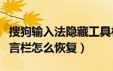 搜狗输入法隐藏工具栏（搜狗输入法隐藏到语言栏怎么恢复）