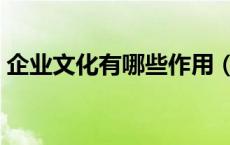 企业文化有哪些作用（企业文化有什么作用）