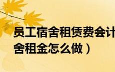 员工宿舍租赁费会计分录（会计分录 员工宿舍租金怎么做）