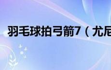 羽毛球拍弓箭7（尤尼克斯弓剑7羽毛球拍）