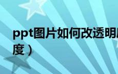 ppt图片如何改透明度（ppt怎么改图片透明度）