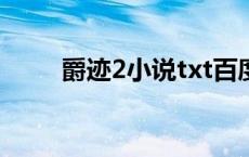 爵迹2小说txt百度云（爵迹2小说）