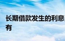 长期借款发生的利息费用可以直接计入的科目有