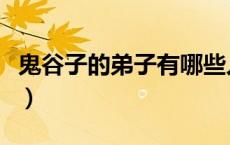 鬼谷子的弟子有哪些人（鬼谷子的弟子有哪些）