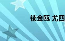 锁金瓯 尤四姐（锁金瓯）