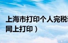 上海市打印个人完税证明（上海个人完税证明网上打印）