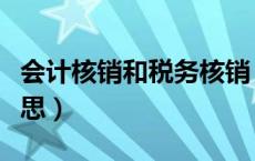 会计核销和税务核销（会计上的核销是什么意思）