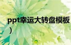 ppt幸运大转盘模板（ppt幸运大转盘触发器）