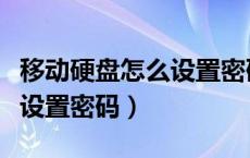 移动硬盘怎么设置密码win10（移动硬盘怎么设置密码）