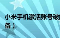 小米手机激活账号破解（破解小米账号激活设备）