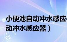 小便池自动冲水感应器电磁阀安装（小便池自动冲水感应器）