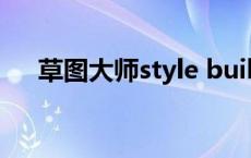 草图大师style builder软件是干什么的
