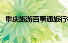 重庆旅游百事通旅行社（重庆旅游百事通）
