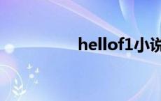hellof1小说（hellof1）