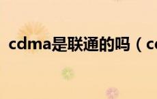 cdma是联通的吗（cdma是电信还是联通）