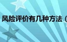 风险评价有几种方法（风险评价方法有哪些）