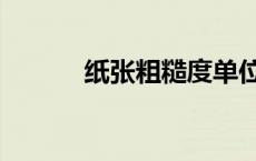 纸张粗糙度单位（粗糙度单位）