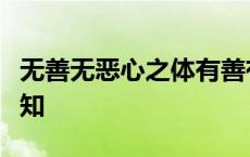 无善无恶心之体有善有恶意之动知善知恶是良知