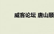 威客论坛 唐山顺和泉（威客论坛）