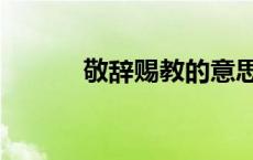 敬辞赐教的意思（赐教的意思）