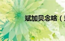 斌加贝念啥（斌加贝念什么）