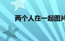 两个人在一起图片猜字（图片猜字）