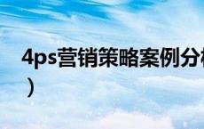 4ps营销策略案例分析化妆品（4ps营销策略）