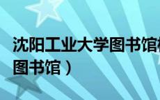 沈阳工业大学图书馆校外访问（沈阳工业大学图书馆）