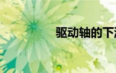 驱动轴的下游（驱动轴）