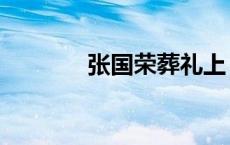 张国荣葬礼上（张国荣葬礼）