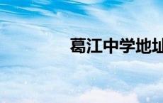 葛江中学地址（葛江中学）