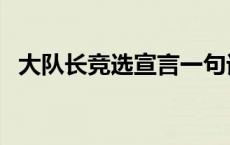 大队长竞选宣言一句话（竞选宣言一句话）