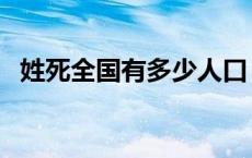 姓死全国有多少人口（死姓全国有多少人）