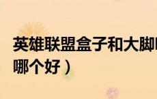 英雄联盟盒子和大脚哪个好（魔兽盒子和大脚哪个好）
