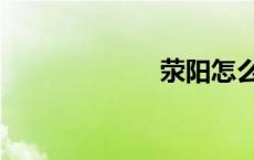 荥阳怎么读（荥）