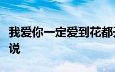 我爱你一定爱到花都开了鸟儿把歌唱爱到牛说说