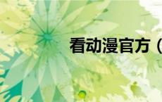 看动漫官方（看动漫官网）