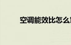 空调能效比怎么算（空调能效比）