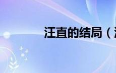 汪直的结局（汪直怎么死的）
