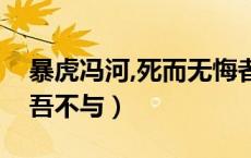 暴虎冯河,死而无悔者（暴虎冯河死而无悔者吾不与）