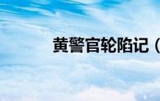 黄警官轮陷记（黄警官轮陷记）