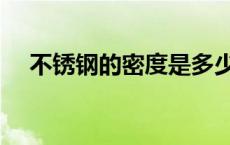 不锈钢的密度是多少（铁的密度是多少）