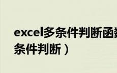 excel多条件判断函数ifs（excel if函数多个条件判断）