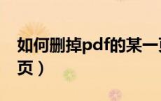 如何删掉pdf的某一页（pdf中如何删除某一页）