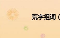 荒字组词（业字组词）
