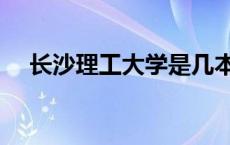 长沙理工大学是几本（长沙大学是几本）